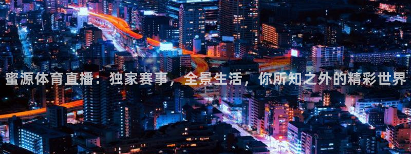 火箭直播tv：蜜源体育直播：独家赛事，全景生活，你所知之外的精彩世界